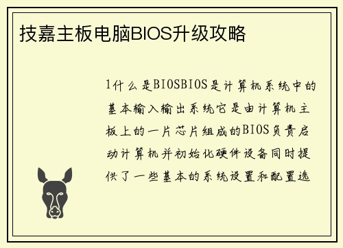 技嘉主板电脑BIOS升级攻略