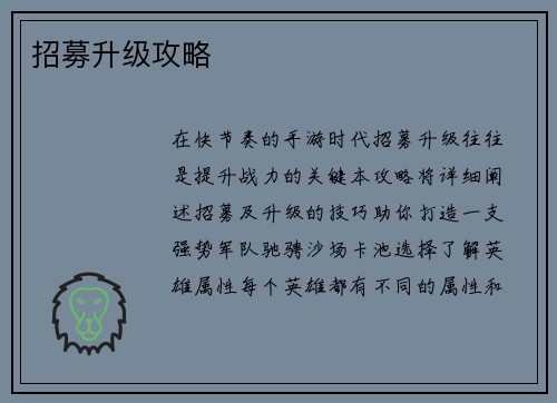 招募升级攻略