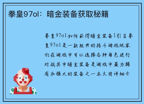 拳皇97ol：暗金装备获取秘籍