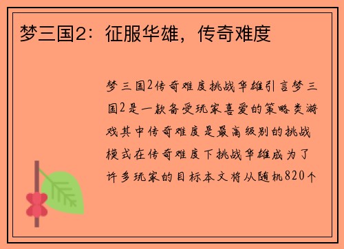 梦三国2：征服华雄，传奇难度