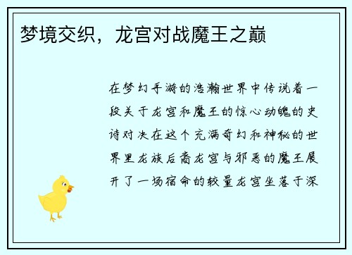 梦境交织，龙宫对战魔王之巅