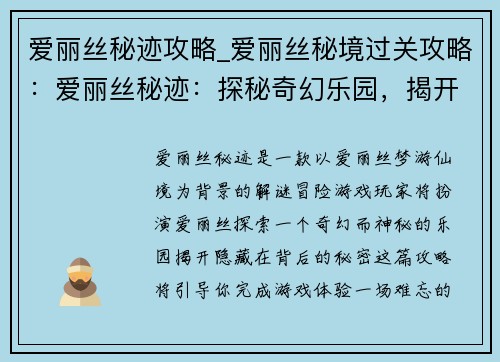爱丽丝秘迹攻略_爱丽丝秘境过关攻略：爱丽丝秘迹：探秘奇幻乐园，揭开隐秘之谜