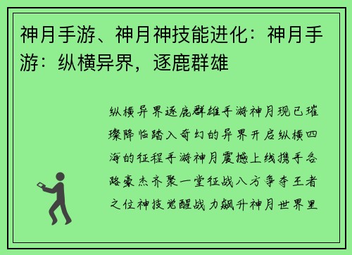 神月手游、神月神技能进化：神月手游：纵横异界，逐鹿群雄