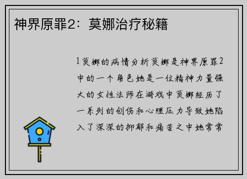 神界原罪2：莫娜治疗秘籍