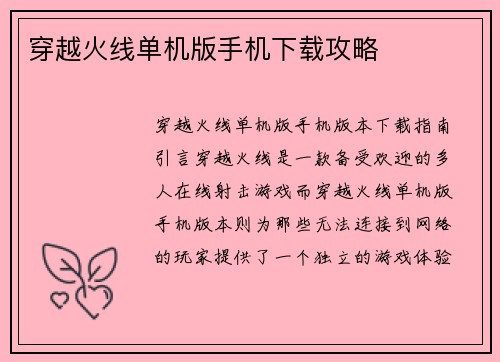 穿越火线单机版手机下载攻略