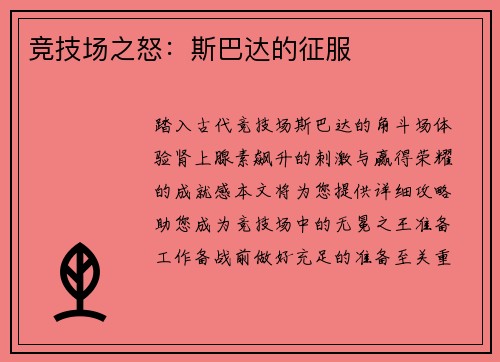 竞技场之怒：斯巴达的征服