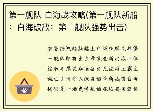 第一舰队 白海战攻略(第一舰队新船：白海破敌：第一舰队强势出击)
