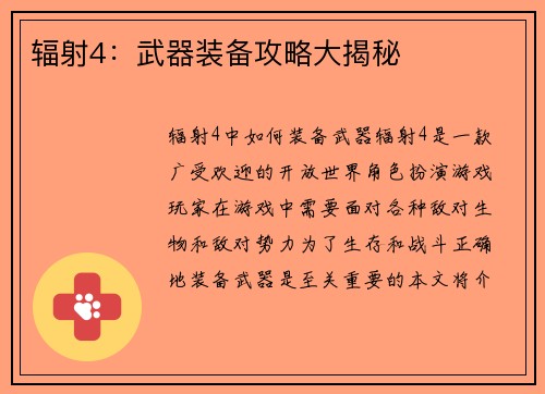 辐射4：武器装备攻略大揭秘