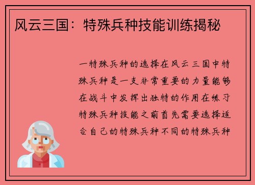 风云三国：特殊兵种技能训练揭秘