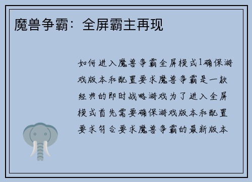 魔兽争霸：全屏霸主再现