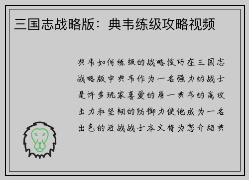 三国志战略版：典韦练级攻略视频
